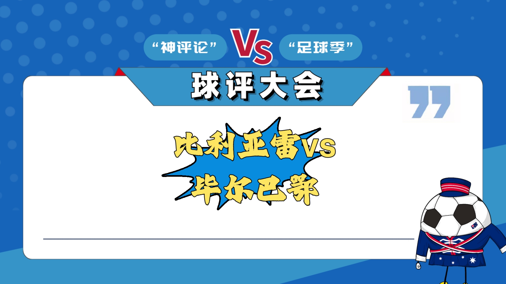 比利亚雷亚尔客场获胜最美不过一战定江山,气势如虹 比利亚雷亚尔客场获胜最美不过一战定江山,气势如虹